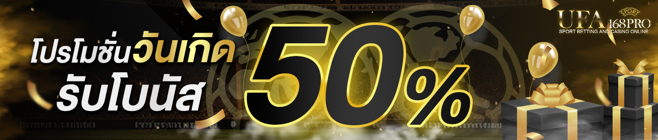 [เก่า] โบนัสวันเกิด 50% ของยอดฝาก