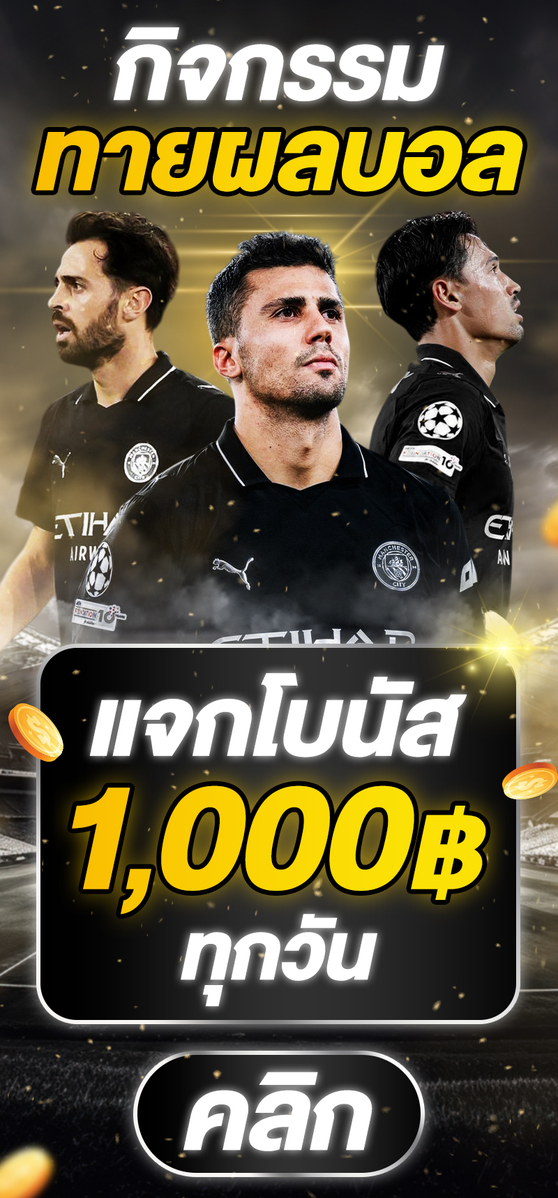 กิจกรรมทายผลสโมสรโลก