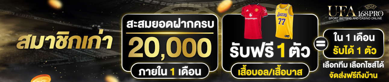 [เก่า] ฝากครบ 20,000 บาท รับเสื้อฟุตบอล/บาสฟรี