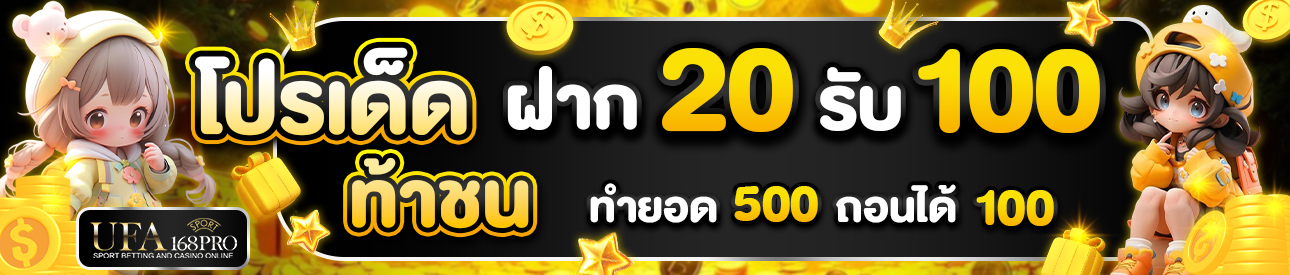 [ใหม่] 20 รับ 100